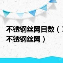 不锈钢丝网目数(100目不锈钢丝网)