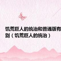 饥荒巨人的统治和普通版有什么区别(饥荒巨人的统治)