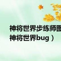 神将世界步练师图片(神将世界bug)
