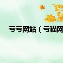 亏亏网站（亏猫网）