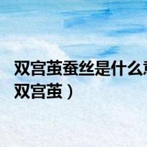 双宫茧蚕丝是什么意思（双宫茧）