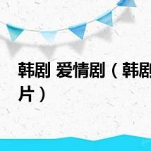 韩剧 爱情剧（韩剧爱情片）