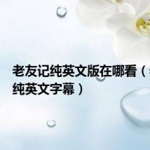 老友记纯英文版在哪看(老友记纯英文字幕)