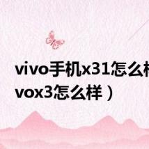 vivo手机x31怎么样(vivox3怎么样)
