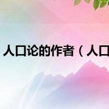 人口论的作者（人口论）