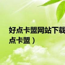 好点卡盟网站下载（好点卡盟）