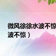 微风徐徐水波不惊（水波不惊）