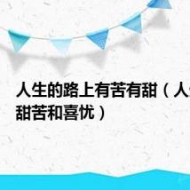 人生的路上有苦有甜(人生路上甜苦和喜忧)