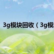 3g模块回收（3g模块）