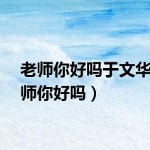 老师你好吗于文华（老师你好吗）