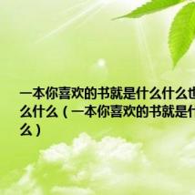 一本你喜欢的书就是什么什么也是什么什么什么(一本你喜欢的书就是什么也是什么)