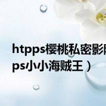 htpps樱桃私密影院(pps小小海贼王)
