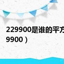 229900是谁的平方(229900)