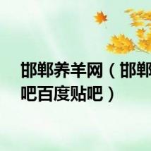 邯郸养羊网（邯郸养羊吧百度贴吧）