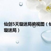 仙剑5天璇迷局俯视图(仙剑5天璇迷局)