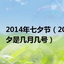 2014年七夕节(2014七夕是几月几号)