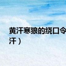 黄汗寒狼的绕口令（黄汗）