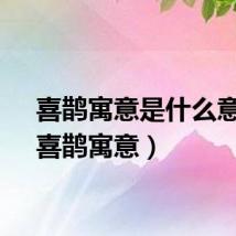喜鹊寓意是什么意思（喜鹊寓意）