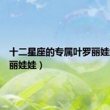 十二星座的专属叶罗丽娃娃(罗丽娃娃)