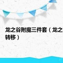 龙之谷附魔三件套（龙之谷附魔转移）