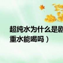 超纯水为什么是剧毒（重水能喝吗）