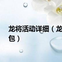 龙将活动详细（龙将礼包）