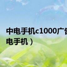 中电手机c1000广告(中电手机)