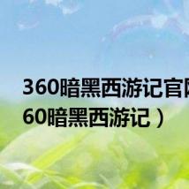 360暗黑西游记官网(360暗黑西游记)