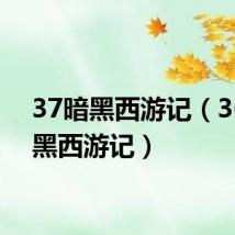 37暗黑西游记(360暗黑西游记)