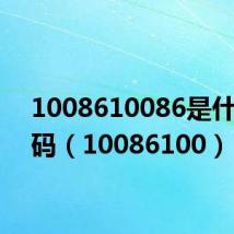 1008610086是什么号码(10086100)