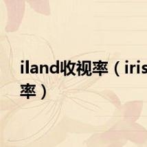 iland收视率(iris收视率)