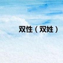 双性（双姓）