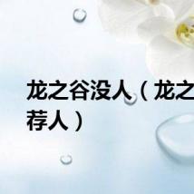 龙之谷没人（龙之谷推荐人）
