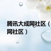 腾讯大成网社区（大成网社区）