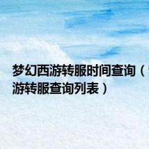 梦幻西游转服时间查询(梦幻西游转服查询列表)