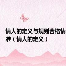 情人的定义与规则合格情人的标准(情人的定义)