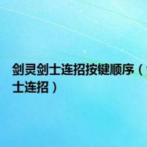 剑灵剑士连招按键顺序(剑灵剑士连招)