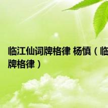 临江仙词牌格律 杨慎(临江仙词牌格律)