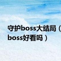 守护boss大结局(守护boss好看吗)