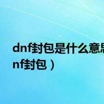 dnf封包是什么意思(dnf封包)