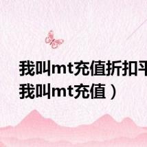 我叫mt充值折扣平台(我叫mt充值)