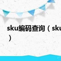 sku编码查询(sku编码)