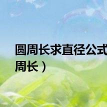 圆周长求直径公式（圆周长）