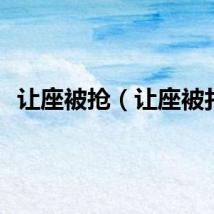 让座被抢（让座被打）