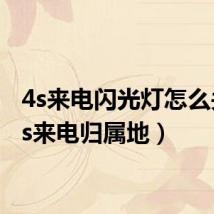 4s来电闪光灯怎么关(4s来电归属地)