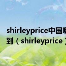 shirleyprice中国哪能买到(shirleyprice)
