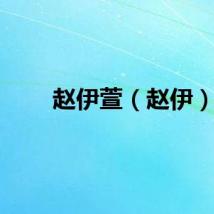 赵伊萱（赵伊）