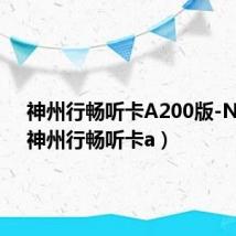 神州行畅听卡A200版-NEW(神州行畅听卡a)
