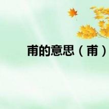 甫的意思（甫）