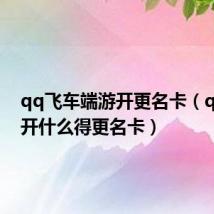 qq飞车端游开更名卡(qq飞车开什么得更名卡)
